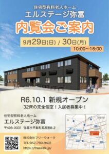≪9/29・30内覧会≫のご案内　住宅型有料老人ホーム　エルステージ弥富